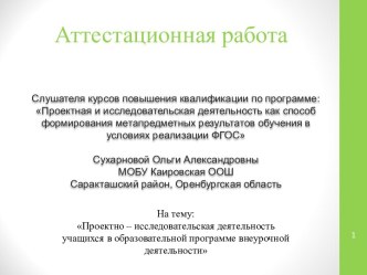 Аттестационная работа. Проектно – исследовательская деятельность учащихся в образовательной программе внеурочной деятельности