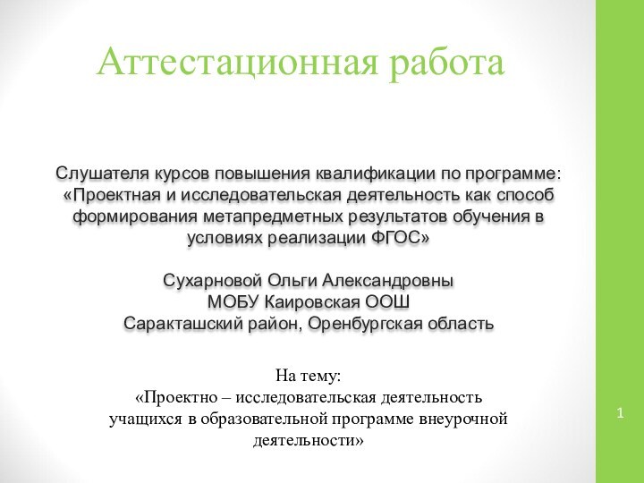 Аттестационная работаСлушателя курсов повышения квалификации по программе:«Проектная и исследовательская деятельность как способ