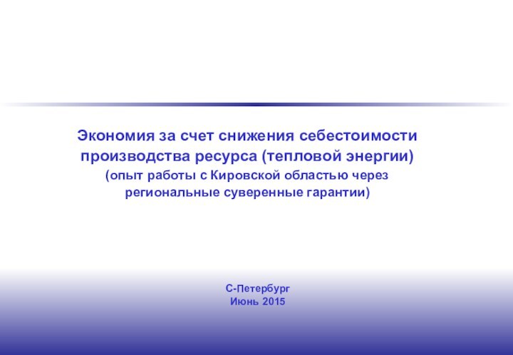 Экономия за счет снижения себестоимости производства ресурса (тепловой энергии) (опыт работы с