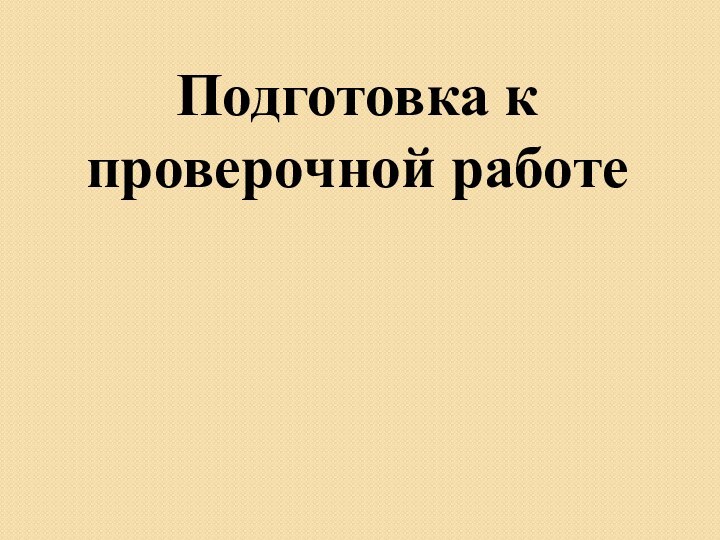 Подготовка к проверочной работе