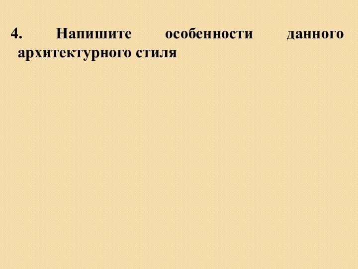 4. Напишите особенности данного архитектурного стиля