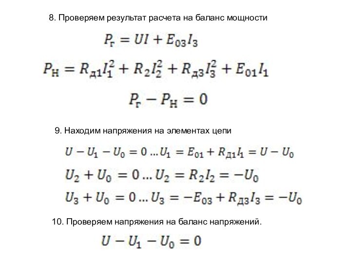 9. Находим напряжения на элементах цепи10. Проверяем напряжения на баланс напряжений.8. Проверяем