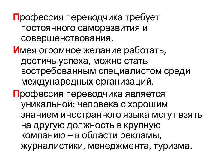 Профессия переводчика требует постоянного саморазвития и совершенствования. Имея огромное желание работать, достичь