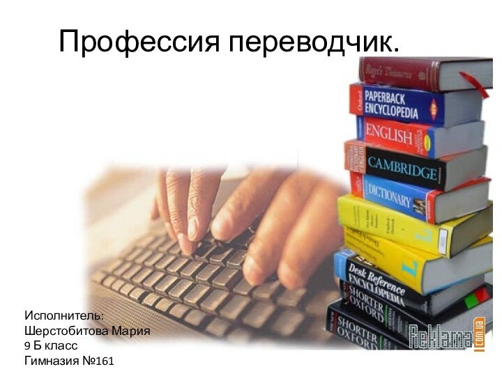 Профессия переводчик.Исполнитель:   Шерстобитова Мария9 Б классГимназия №161