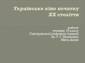 Українське кіно початку ХХ століття