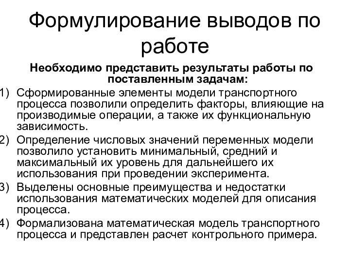 Необходимо представить результаты работы по поставленным задачам:Сформированные элементы модели транспортного процесса позволили