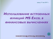 MS Excel в финансовых вычислениях