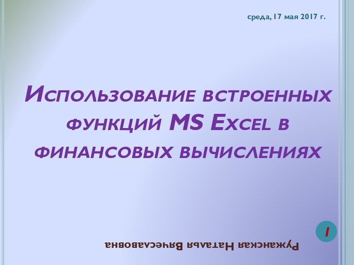 Использование встроенных функций MS Excel в финансовых вычислениях