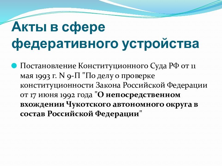 Акты в сфере федеративного устройстваПостановление Конституционного Суда РФ от 11 мая 1993