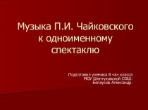 Музыка П.И. Чайковского к одноименному спектаклю