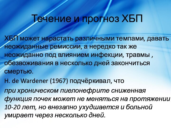 Течение и прогноз ХБПХБП может нарастать различными темпами, давать неожиданные ремиссии, а