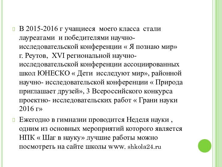 В 2015-2016 г учащиеся моего класса стали лауреатами и победителями научно-исследовательской конференции