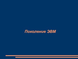 Поколения ЭВМ