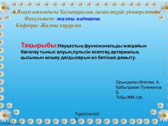 Науқастың функсиональды жағдайын бағалау тыныс алуын, пульсін есептеу,артериялық қысымын өлшеу дағдыларын өз бетінше дамыту