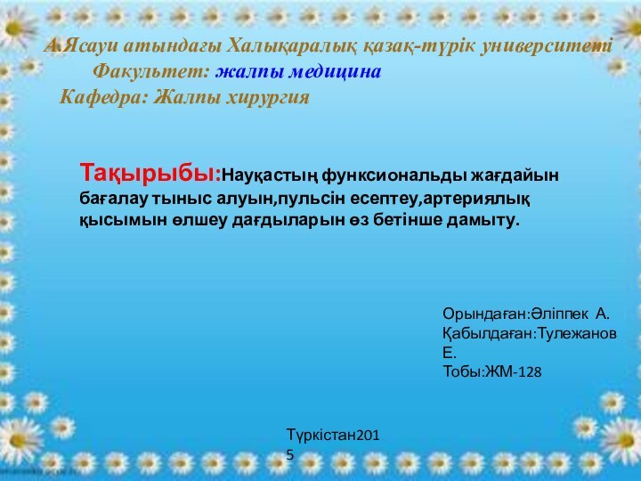 А.Ясауи атындағы Халықаралық қазақ-түрік университеті      Факультет: жалпы