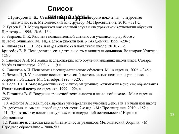 Список литературыГригорьев Д. В.,  Степанов П. В.  Стандарты  второго поколения:  внеурочная деятельность