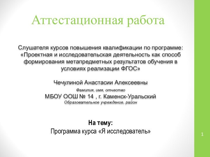 Аттестационная работаСлушателя курсов повышения квалификации по программе:«Проектная и исследовательская деятельность как способ