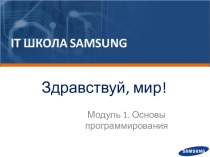 Здравствуй, мир! Основы программирования