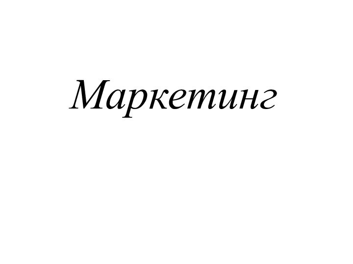 Маркетинг