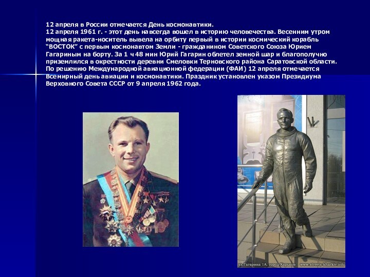 12 апреля в России отмечается День космонавтики. 12 апреля 1961 г. -