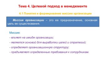 Целевой подход в менеджменте. Понятие и формирование миссии организации. (Тема 4)