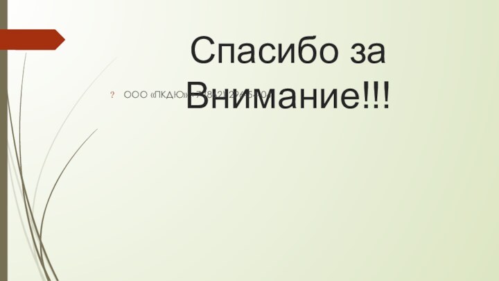 Спасибо за Внимание!!!ООО «ПКДЮ» +7 (862) 296-54-04