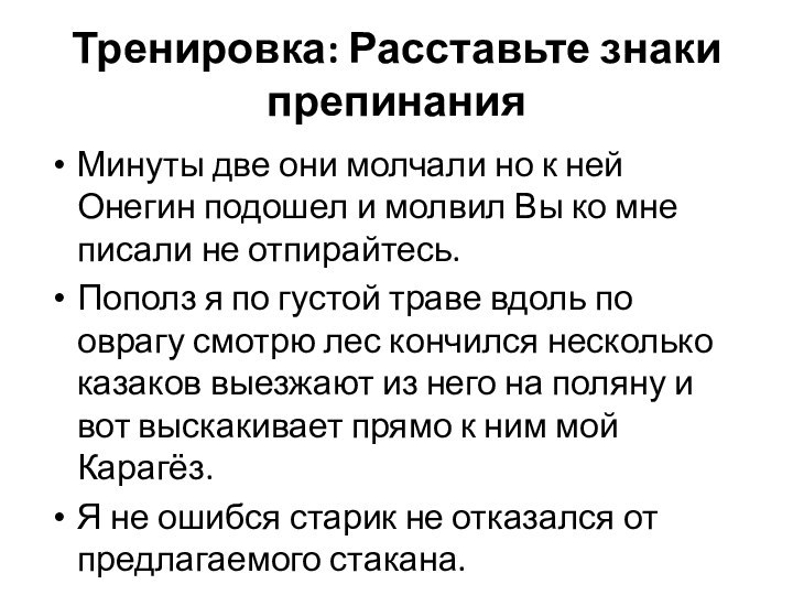 Тренировка: Расставьте знаки препинанияМинуты две они молчали но к ней Онегин подошел