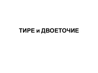 Тире и двоеточие