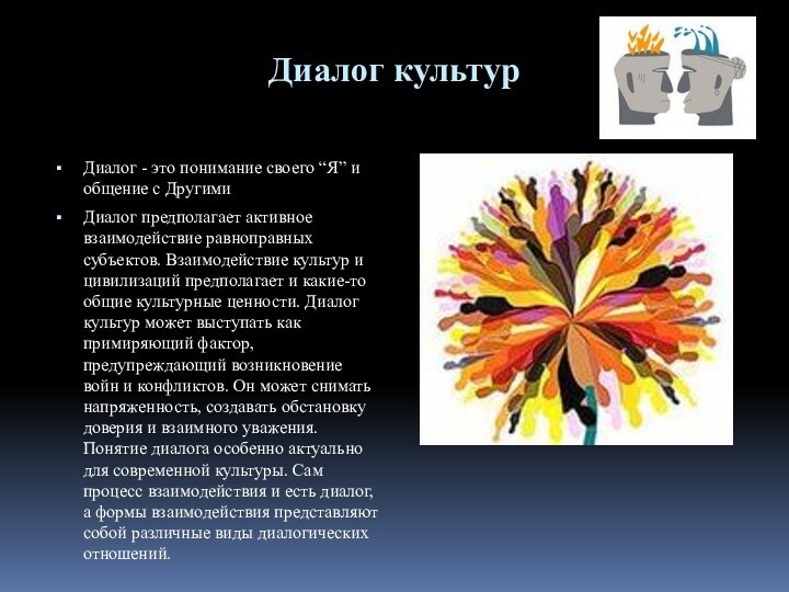 Диалог культурДиалог - это понимание своего “Я” и общение с ДругимиДиалог предполагает