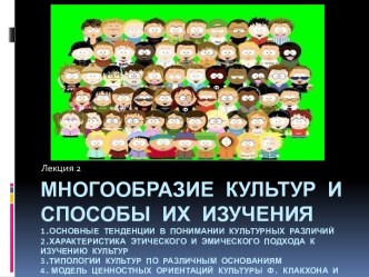 Многообразие культур и способы их изучения