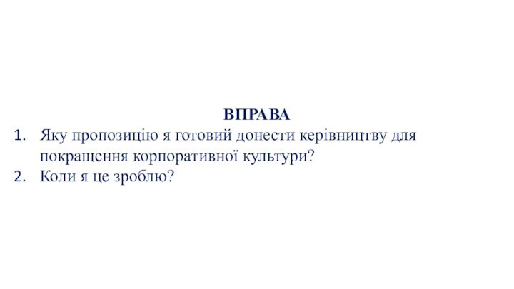 ВПРАВАЯку пропозицію я готовий донести керівництву для покращення корпоративної культури? Коли я це зроблю?