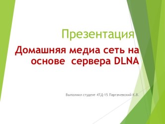 Домашняя медиа сеть на основе сервера DLNA