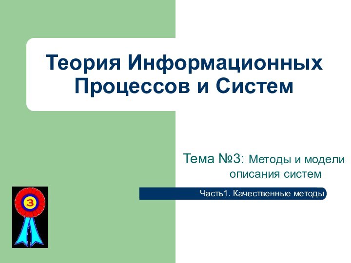 Теория Информационных Процессов и СистемТема №3: Методы и модели