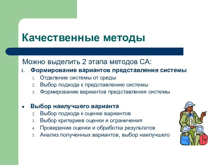 Качественные методыМожно выделить 2 этапа методов СА:Формирование вариантов представления системыОтделение системы от