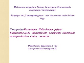 Балаларда Helicobacter pyloriинфекциясымен шақырылған асқорыту жолының жоғары бөлігін емдеу схемасы