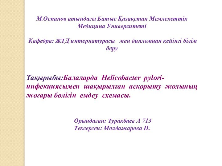 М.Оспанов атындағы Батыс Қазақстан Мемлекеттік Медицина Университеті    Кафедра: ЖТД