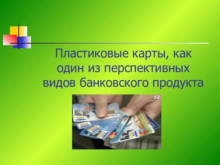 Пластиковые карты, как один из перспективных видов банковского продукта