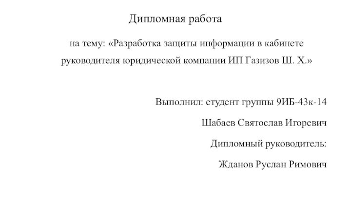 Дипломная работана тему: «Разработка защиты информации в кабинете руководителя юридической компании ИП