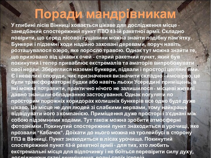 Поради мандрівникамУ глибині лісів Вінниці ховається цікаве для дослідження місце - занедбаний