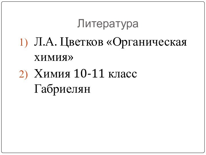 ЛитератураЛ.А. Цветков «Органическая химия»Химия 10-11 класс Габриелян