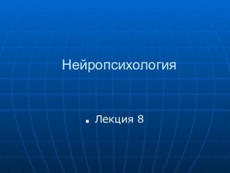 Нейропсихология (лекция 8)