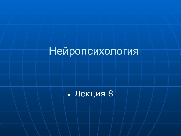 НейропсихологияЛекция 8