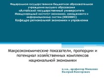 Макроэкономические показатели, пропорции и потенциал хозяйственных комплексов национальной экономики