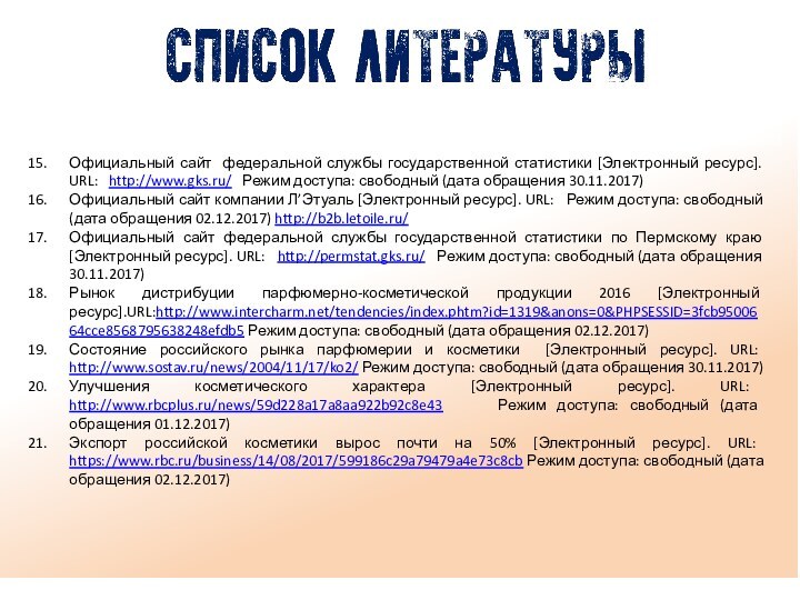 Официальный сайт федеральной службы государственной статистики [Электронный ресурс]. URL:  http://www.gks.ru/