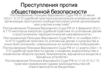 Преступления против общественной безопасности