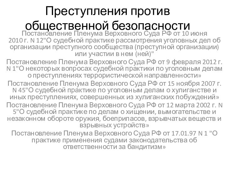 Преступления против общественной безопасностиПостановление Пленума Верховного Суда РФ от 10 июня 2010 г. N 12