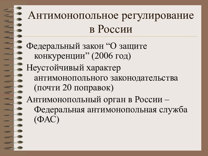 Антимонопольное регулирование в РоссииФедеральный закон “О защите конкуренции” (2006 год)Неустойчивый характер антимонопольного