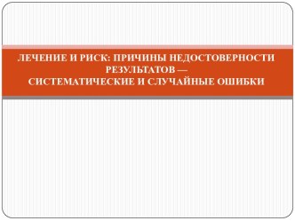 Лечение и риск. Причины недостоверности результатов. Систематические и случайные ошибки