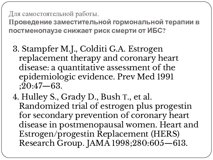 Для самостоятельной работы.  Проведение заместительной гормональной терапии в постменопаузе снижает риск