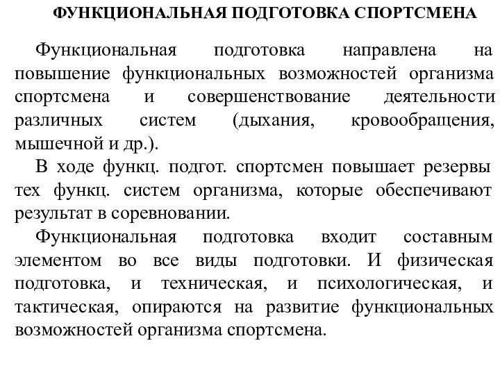 ФУНКЦИОНАЛЬНАЯ ПОДГОТОВКА СПОРТСМЕНАФункциональная подготовка направлена на повышение функциональных возможностей организма спортсмена и